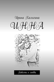 Инна. Повесть о любви - Ирина Калягина