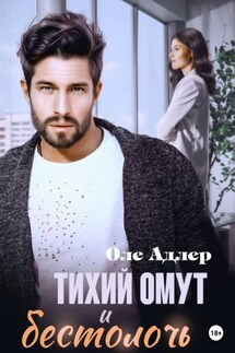 Тихий омут и бестолочь - Оле Адлер