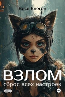 Взлом - Веся Елегон