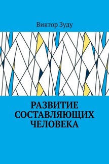 Развитие составляющих человека - Виктор Зуду