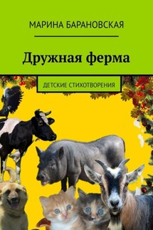 Дружная ферма. Детские стихотворения - Марина Барановская