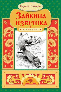Зайкина избушка - Сергей Сапцов