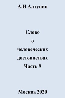 Слово о человеческих достоинствах. Часть 9 - Александр Алтунин