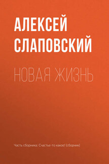 Новая жизнь - Алексей Слаповский