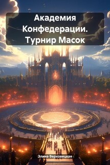 Академия Конфедерации. Турнир Масок - Элина Верховицкая