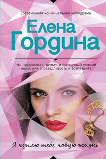 Я куплю тебе новую жизнь - Елена Гордина