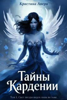 Тайны Кардении. Том 1. Свет звезды виден лишь во тьме - Кристина Авери