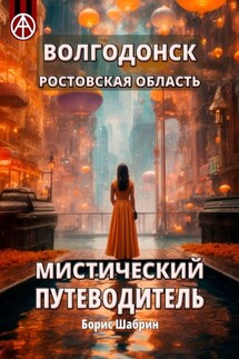 Волгодонск. Ростовская область. Мистический путеводитель - Борис Шабрин