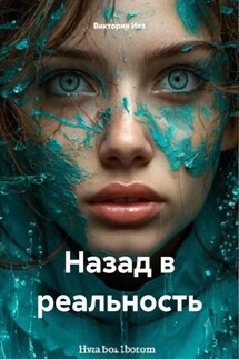 Назад в реальность - Виктория Ива