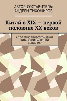 Китай в XIX – первой половине XX веков. К 70-летию провозглашения Китайской Народной Республики - Андрей Тихомиров