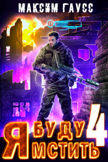 Я буду мстить – 4 - Максим Гаусс