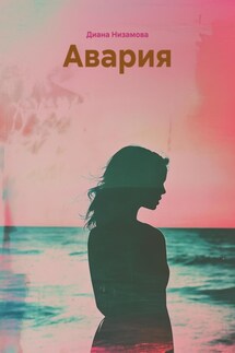 Авария - Диана Низамова