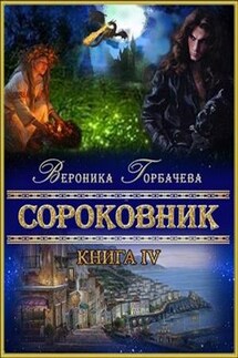 Сороковник. Книга 4 - Вероника Горбачева