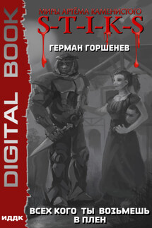 S-T-I-K-S. Всех, кого ты возьмёшь в плен - Герман Горшенев