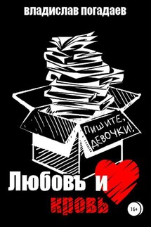 Любовь и кровь, или Пишите, девочки!.. - Владислав Погадаев