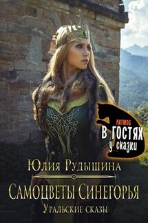 Самоцветы Синегорья - Юлия Рудышина