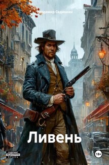 Ливень - Владимир Сединкин