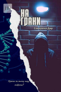 На грани - Северина Дар