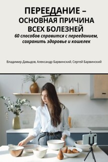 Переедание – основная причина всех болезней. 60 способов справится с перееданием, сохранить здоровье и кошелёк - Владимир Давыдов, Сергей Барвинский