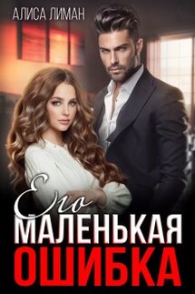 Его маленькая ошибка - Алиса Лиман