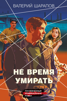 Не время умирать - Валерий Шарапов