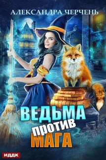 Ведьма против мага - Александра Черчень