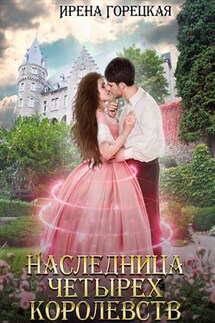 Наследница четырех королевств - Ирена Горецкая
