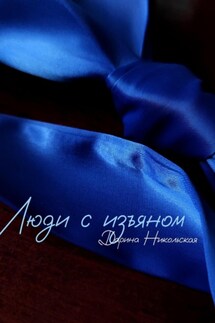 Люди с изъяном - Дарина Никольская