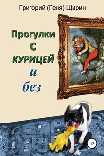 Прогулки с курицей и без - Григорий Щирин