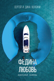 Федина любовь - Сергей и Дина Волсини