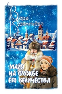 Майя на службе Его Величества - Вера Кузьмичева