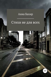 Стихи не для всех - Анна Бахир