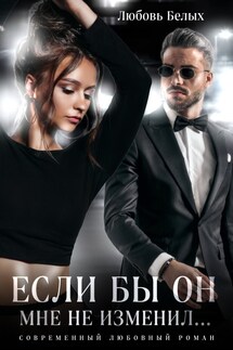 Если бы он мне не изменил... - Белых Любовь