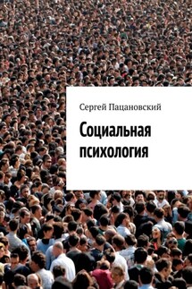 Социальная психология - Сергей Пацановский