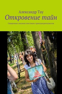 Откровение тайн. Священные писания гностиков-трансценденталистов - Александр Тау