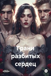 Грани разбитых сердец - Ната Иса