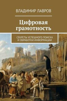 Цифровая грамотность. Секреты успешного поиска и обработки информации - Владимир Лавров