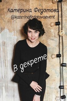 В декрете - Катерина Федотова
