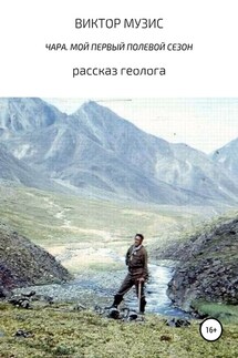 Чара. Мой первый полевой сезон - ВИКТОР МУЗИС