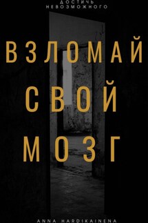 Взломай свой мозг - Anna Hardikainena