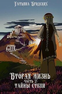 Вторая жизнь 2. Тайны степи - Татьяна Бродских