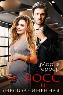 Босс и (не)подчинённая - Мария Геррер