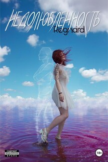 Недолюбленность - Regnárd