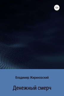 Денежный смерч - Владимир Жириновский