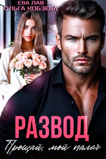 Развод. Прощай, мой палач - Ольга_Кобзева