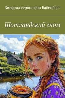 Шотландский гном - Зигфрид герцог фон Бабенберг