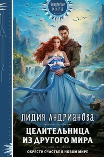 Целительница из другого мира - Лидия Андрианова
