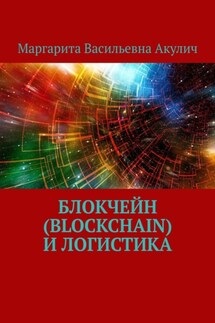 Блокчейн (Blockchain) и логистика - Маргарита Акулич