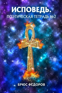 Исповедь. Поэтическая тетрадь №2 - Брюс Фёдоров