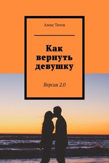 Как вернуть девушку. Версия 2.0 - Алекс Титов